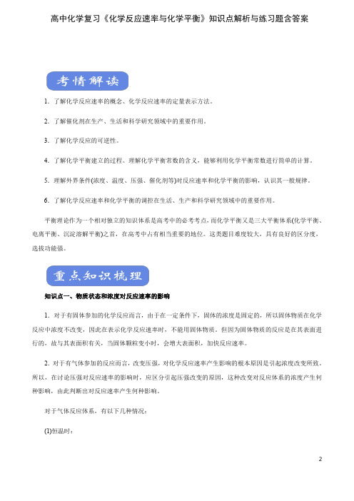 高中化学复习《化学反应速率与化学平衡》知识点解析与练习题含答案