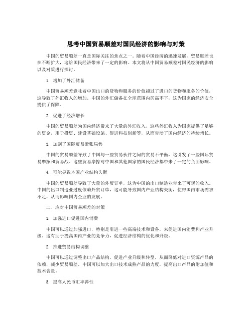 思考中国贸易顺差对国民经济的影响与对策