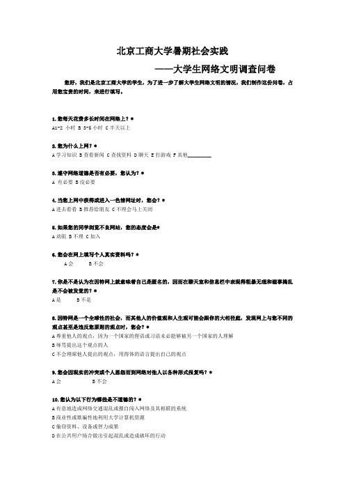 大学生网络文明调查问卷