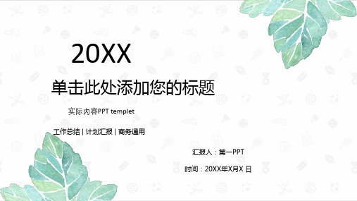 绿色简洁清新水彩叶子PPT模板