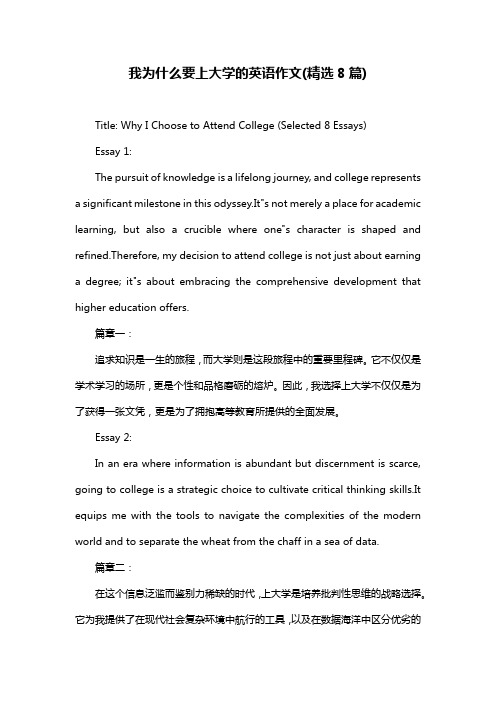 我为什么要上大学的英语作文(精选8篇)