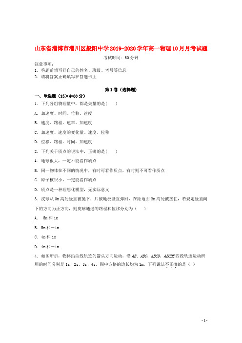 山东省淄博市淄川区般阳中学2019_2020学年高一物理10月月考试题201911050245