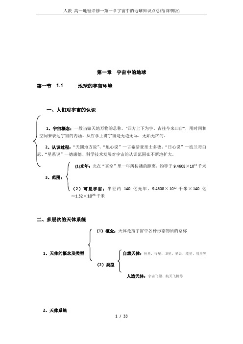 人教 高一地理必修一第一章宇宙中的地球知识点总结(详细版)