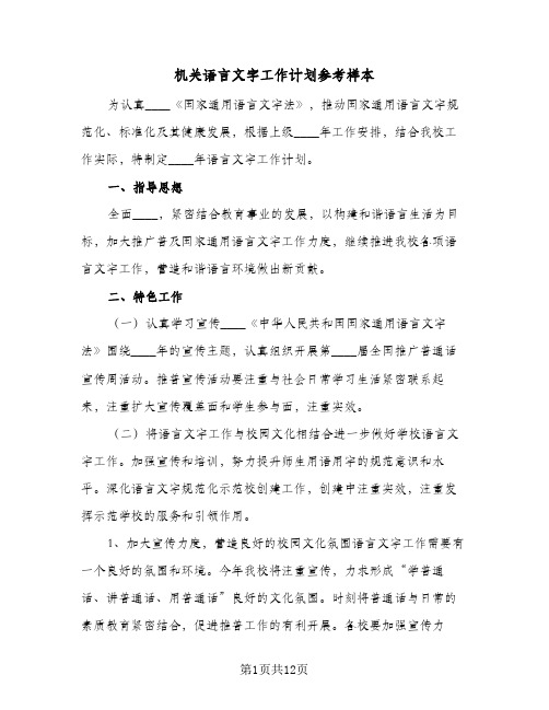 机关语言文字工作计划参考样本(4篇)