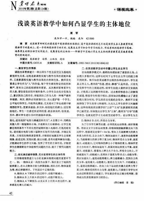 浅谈英语教学中如何凸显学生的主体地位