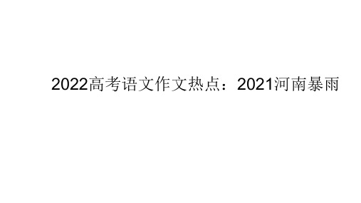 2022届高考语文作文热点：2021河南暴雨 课件(16张PPT)