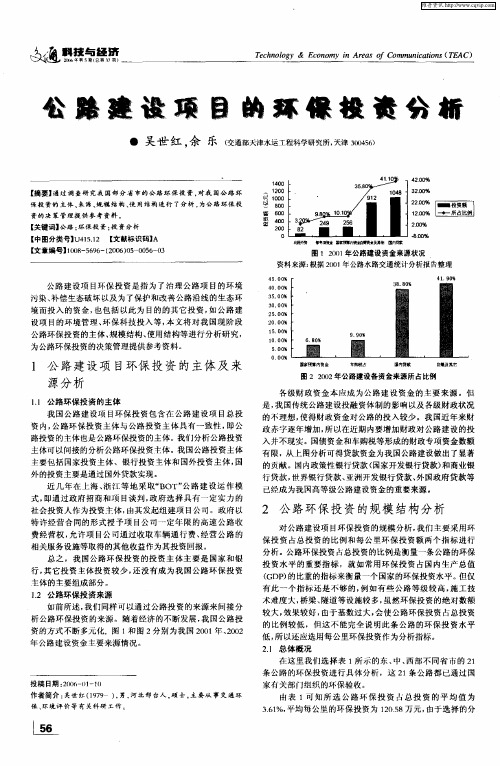 公路建设项目的环保投资分析