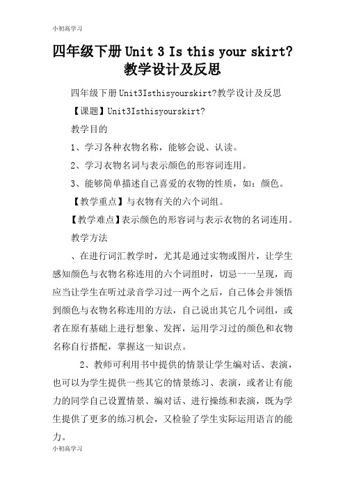 【K12学习】四年级下册Unit 3 Is this your skirt- 教学设计及反思