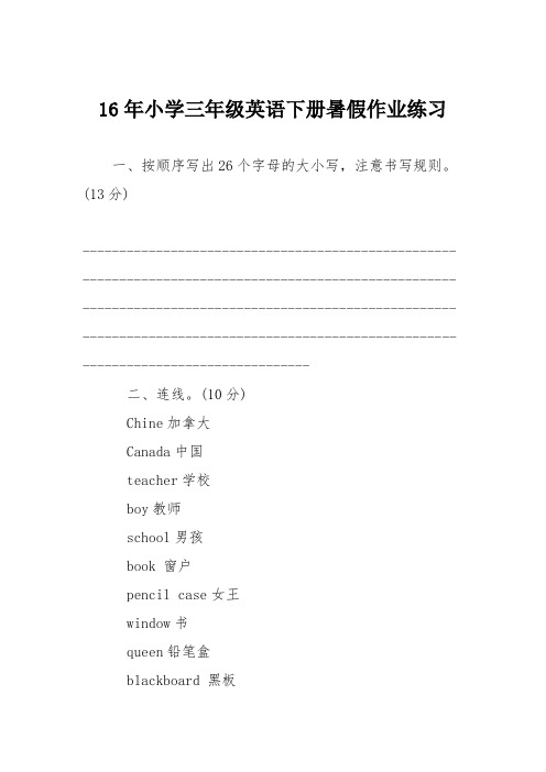 16年小学三年级英语下册暑假作业练习