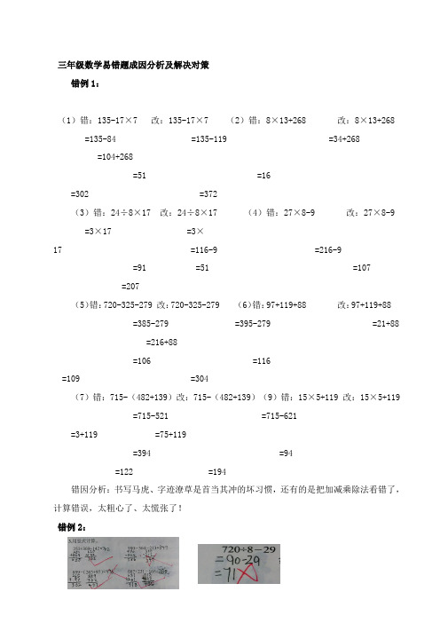 三年级易错题成因分析