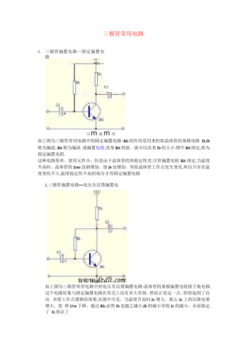 三极管常用应用电路