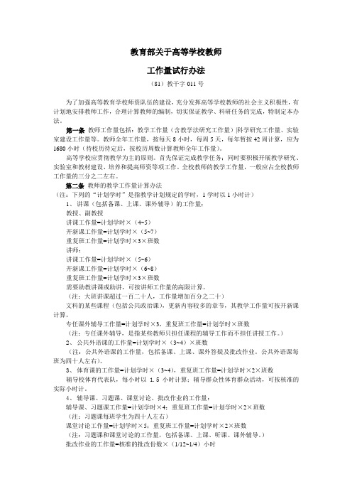 教育部关于高等学校教师工作量试行办法