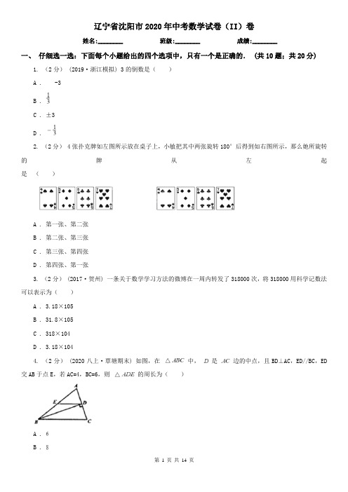 辽宁省沈阳市2020年中考数学试卷(II)卷(新版)