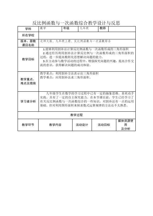 反比例函数与一次函数课堂教学设计与反思