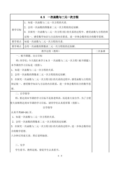 苏科版数学八年级上册6.5《一次函数与二元一次方程》参考教案2