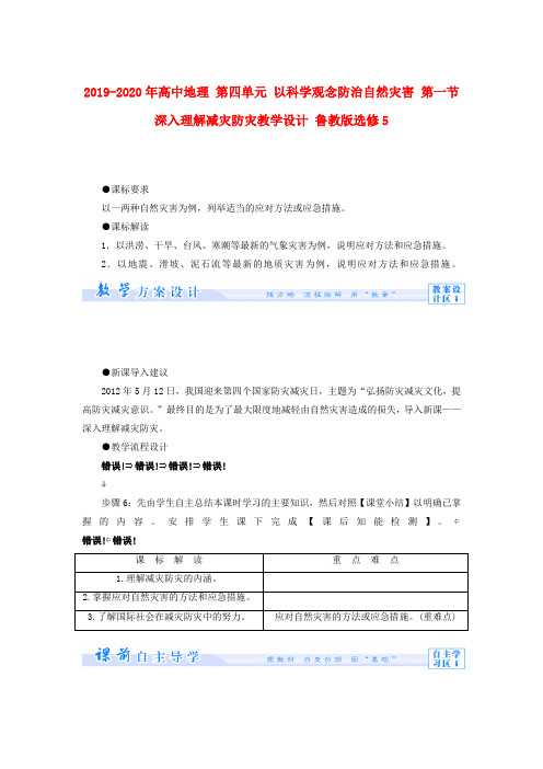 2019-2020年高中地理 第四单元 以科学观念防治自然灾害 第一节 深入理解减灾防灾教学设计 鲁教版选修5