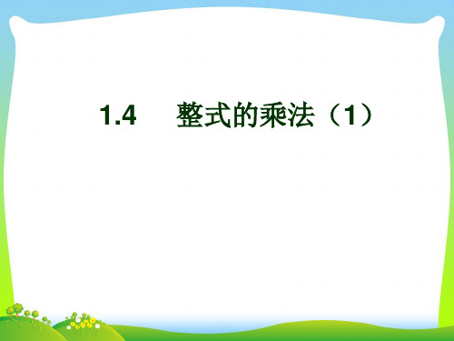 北师大版七年级数学下册第一章《整式的乘法(1)》公开课课件