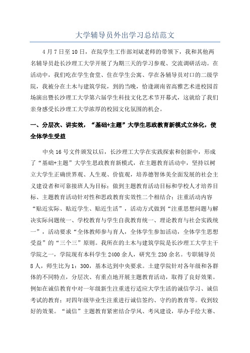 大学辅导员外出学习总结范文