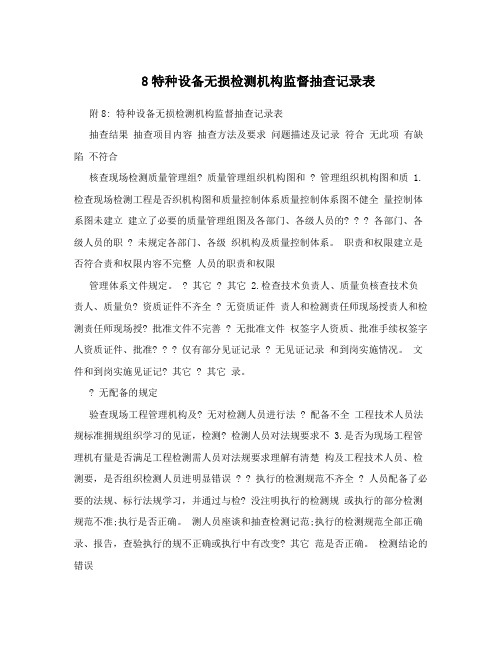 8特种设备无损检测机构监督抽查记录表