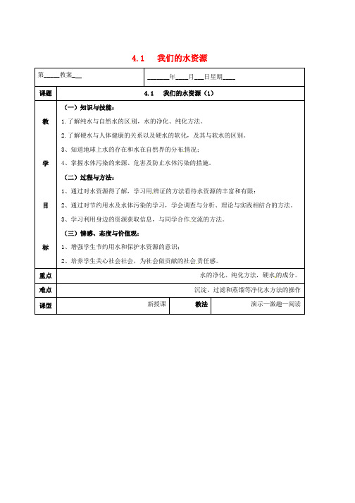 九年级化学上册第四章生命之源_水4.1我们的水资源教案新版粤教版word格式