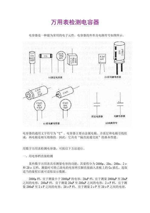 万用表检测电容器(Word)