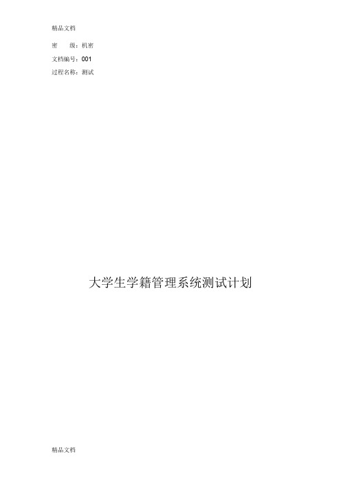 最新大学生学籍管理系统测试计划