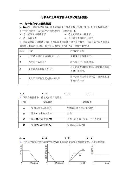 马鞍山市初三化学上册期末测试化学试题(含答案)