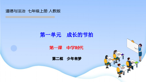 部编人教版七年级道德与法治上册作业课件 第一课 中学时代 第二框 少年有梦