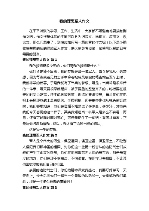 我的理想军人作文（精选27篇）