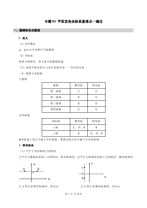 专题04 平面直角坐标系重难点一遍过-七年级数学下册期末重难点知识一遍过(人教版)(解析版)