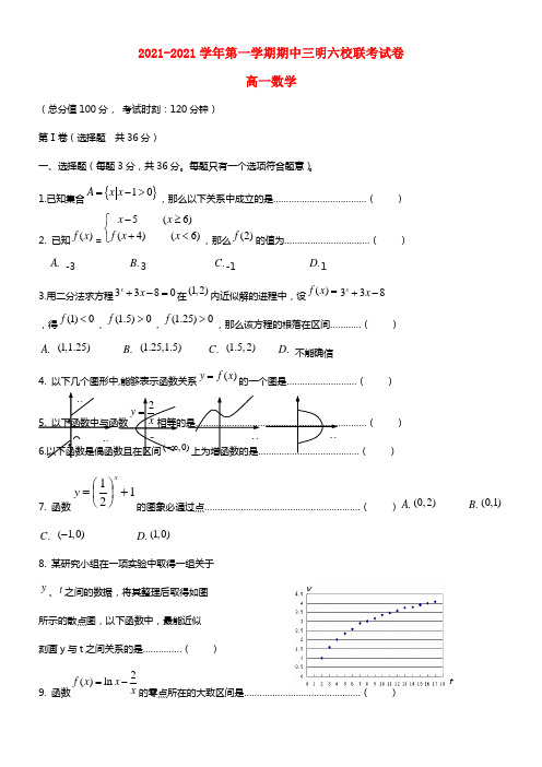 福建省三明市六校高一数学上学期期中试题