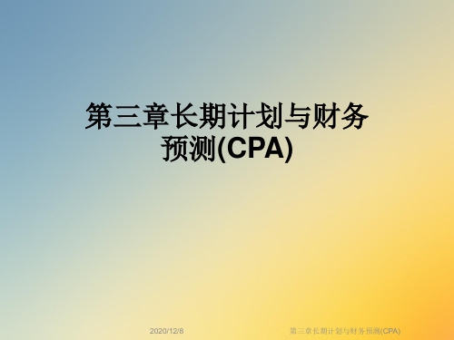 第三章长期计划与财务预测(CPA)