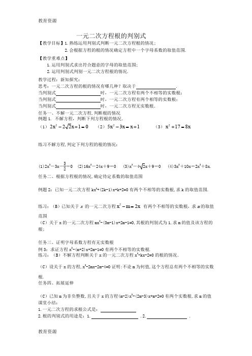 【教育资料】人教版九年级数学21.2 根的判别式的简单应用 教学案学习专用