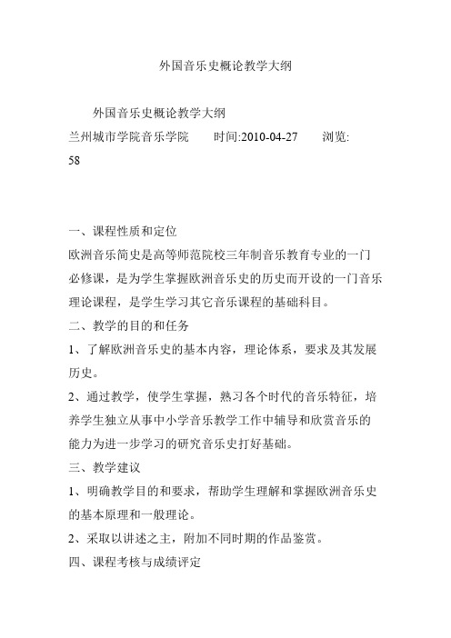 外国音乐史概论教学大纲