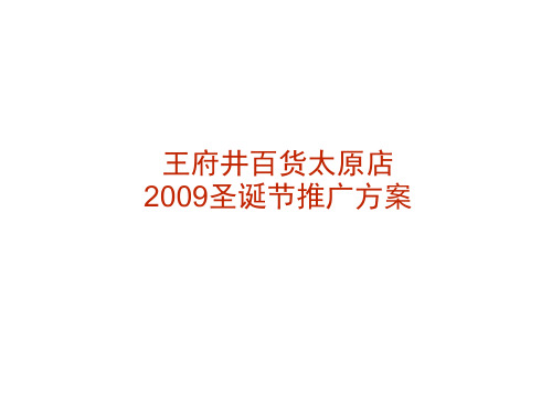 王府井百货太原店圣诞节推广方案25pPPT25页