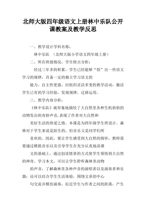 北师大版四年级语文上册林中乐队公开课教案及教学反思