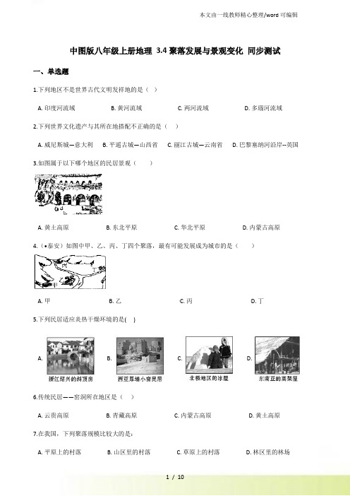 中图八年级上册地理 3.4聚落发展与景观变化 同步测试