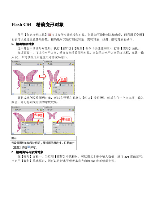 Flash CS4  精确变形对象