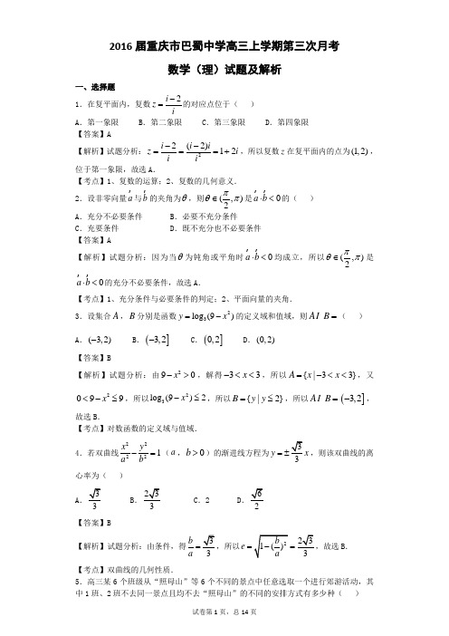 2016届重庆市巴蜀中学高三上学期第三次月考数学(理)试题  解析版