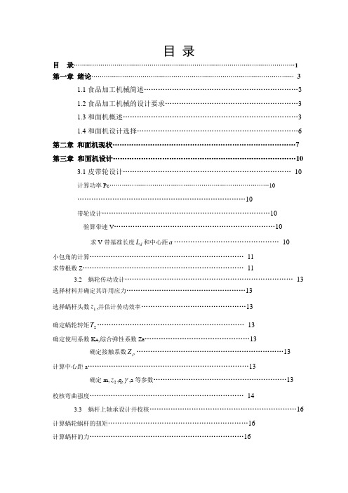 和面机设计说明书(机械CAD图纸)