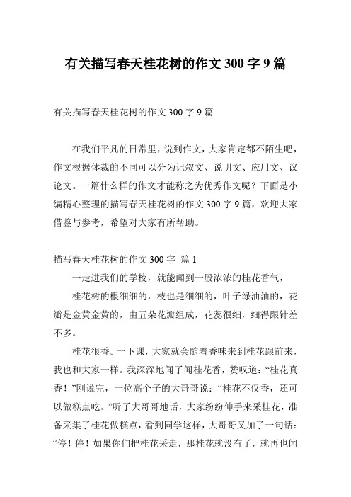 有关描写春天桂花树的作文300字9篇
