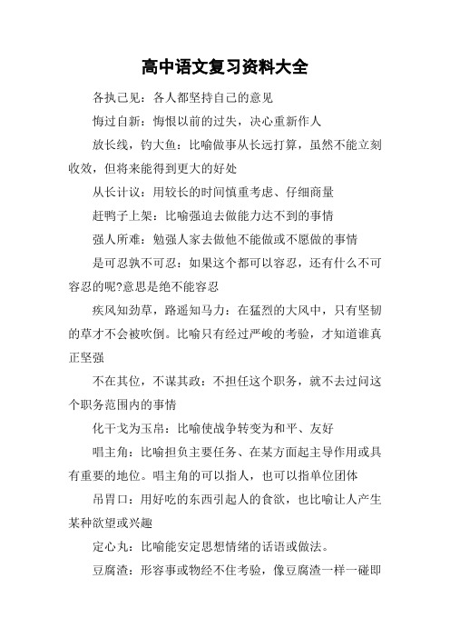 (完整word版)高中语文复习资料大全,推荐文档