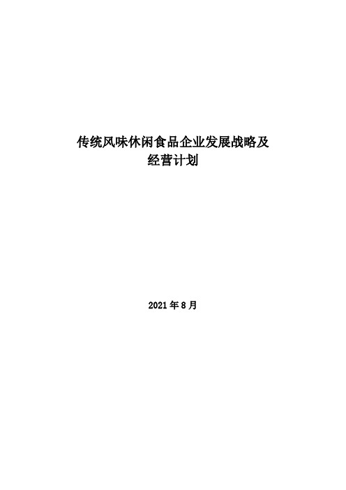 2021年传统风味休闲食品企业发展战略及经营计划