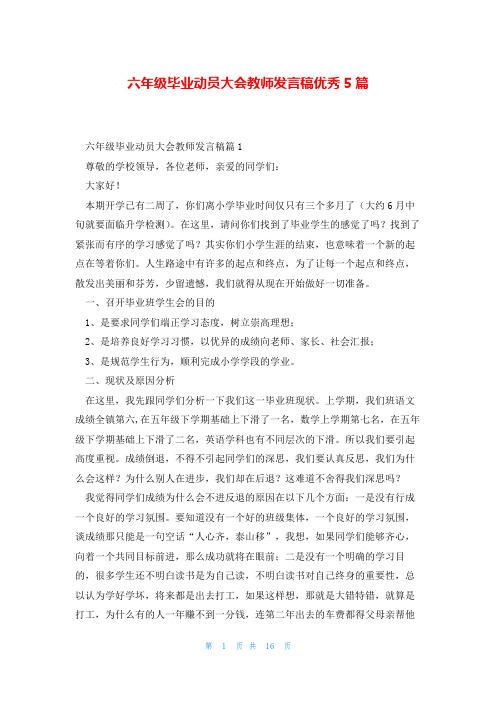 六年级毕业动员大会教师发言稿优秀5篇