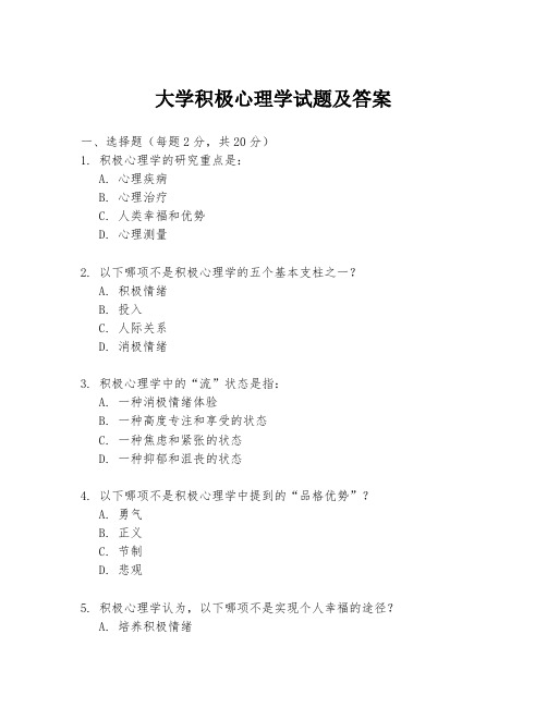 大学积极心理学试题及答案