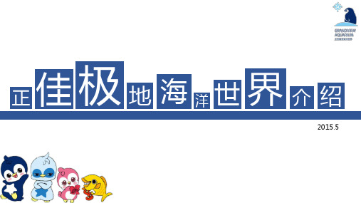 广州正佳极地海洋世界简介