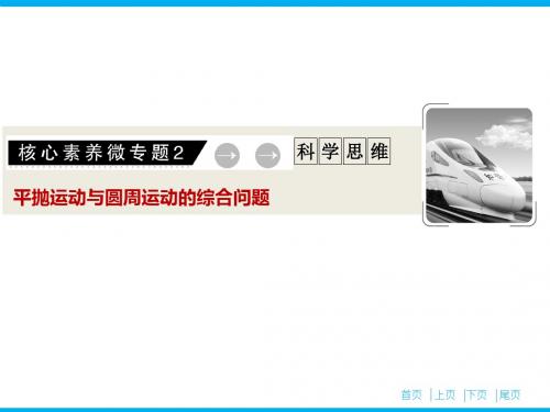 2019届二轮复习 微专题2  平抛运动与圆周运动的综合问题 课件(20张)