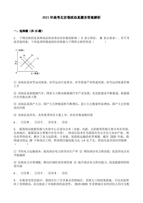 2021年高考北京卷政治真题含答案解析