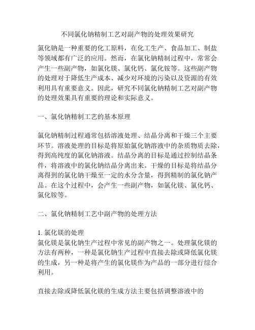 不同氯化钠精制工艺对副产物的处理效果研究