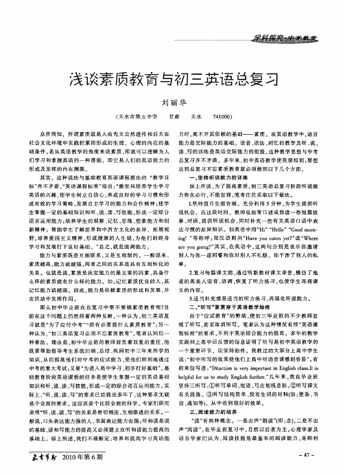浅谈素质教育与初三英语总复习